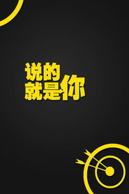 说的就是你 封面