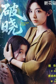 破晓 封面