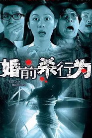 婚前杀行为 封面