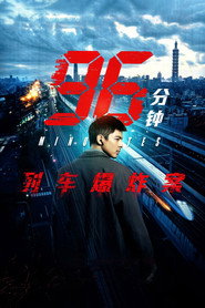96分钟：列车爆炸案 封面