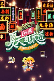 夏天的味道 封面