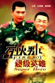 烈火男儿之超级英雄 封面
