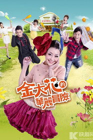 金大花的华丽冒险 封面