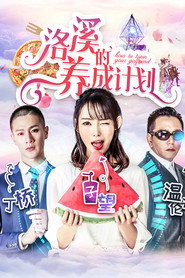 洛溪的养成计划 封面