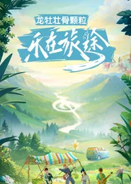 乐在旅途 封面
