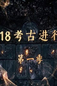 探索发现:2018考古进行时 封面