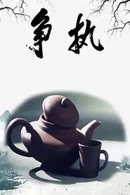 争执 封面