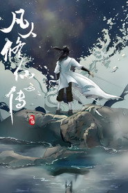 修仙 封面