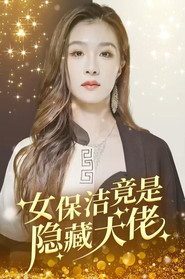 女保洁竟是隐藏大佬 封面