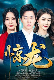惊龙 封面