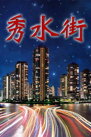 秀水街 封面