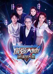 最强大脑 封面