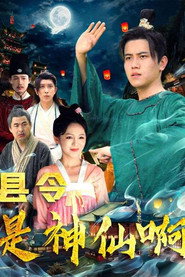 县令是神仙啊 封面