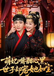 萌妃嘴甜心黑,世子却宠她如宝 封面