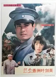 热血香洲叶剑英 封面