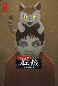 伊藤润二狂热：日本恐怖故事 封面