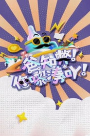 爸知弊! 你嚟湊吖! 封面