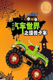 汽车世界之怪兽卡车 封面