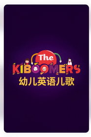 The Kiboomers 幼儿英语儿歌 封面