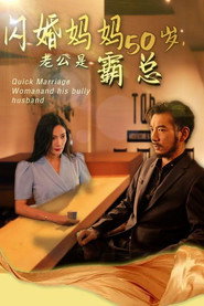 闪婚妈妈五十岁,老公是霸总 封面