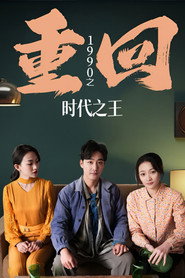 重回1990之时代之王 封面