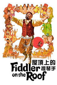 屋顶上的小提琴手 封面