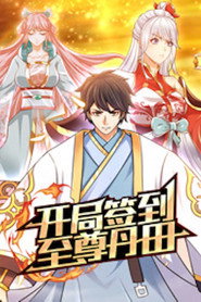 开局签到至尊丹田 动态漫画 封面