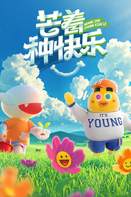 芒着种快乐 封面