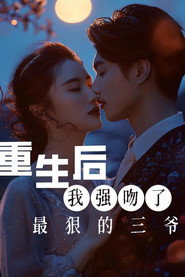重生后我强吻了最狠的三爷 封面