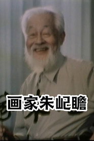 画家朱屺瞻 封面