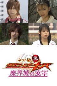 假面骑士KIVA网络版 魔界城之女王 封面