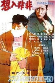 想入非非 封面