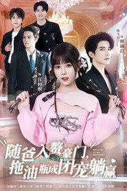 随爸入赘豪门，拖油瓶成团宠躺赢 封面