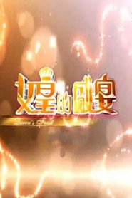 女皇的盛宴 封面