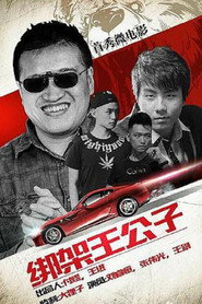 绑架王公子 封面