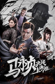 马永贞决战上海滩 封面
