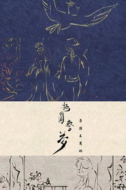 游园惊梦 封面