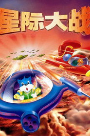 蓝猫淘气3000问之星际大战 封面