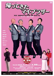 帰ってきたマイ・ブラザー 水谷豊×段田安則×高橋克実×堤真一 封面
