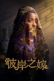 彼岸之嫁 封面