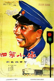 四等小站 封面