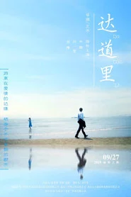 达道里 封面