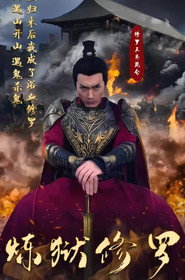 炼狱修罗 封面