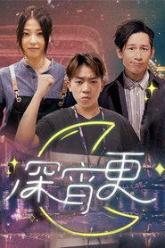 深宵更 封面