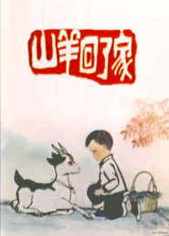 山羊回了家 封面