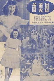 四美圖 封面