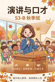 演讲与口才 S3-B秋季班 封面