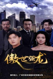 傲世强龙 封面