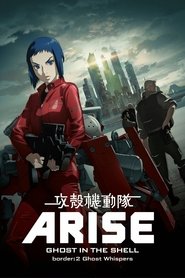 攻壳机动队:崛起2 封面