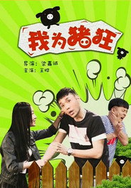 我为猪狂 封面